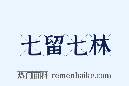 七留七林是什么意思的图片